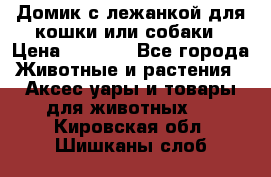 Домик с лежанкой для кошки или собаки › Цена ­ 2 000 - Все города Животные и растения » Аксесcуары и товары для животных   . Кировская обл.,Шишканы слоб.